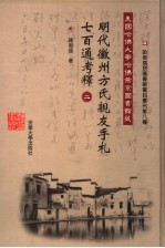 美国哈佛大学哈佛燕京图书馆藏明代徽州方氏亲友手札七百通考释 2
