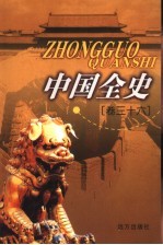 中国全史 卷36 秘史