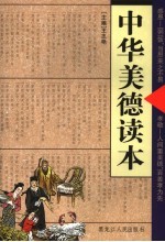 中华美德读本 孝敬·感恩