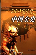 中国全史 卷41 秘史