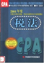 2004年度注册会计师全国统一考试应试指导及全真模拟测试 税法