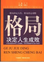 格局决定人生成败