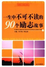 一生中不可不读的90个励志故事 下