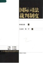 国际司法裁判制度