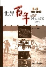 世界百年风云纪实 第2辑 1971