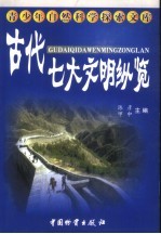 古代七大文明纵览