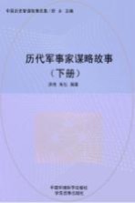 历代军事家智谋故事 下