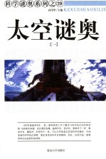 太空谜奥 1