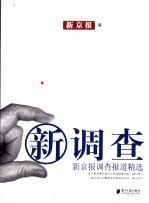 新调查 新京报调查报道精选