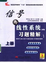 信号与线性系统 第4版 上 习题精解