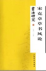书法研究 总第一三五期 宋克章草书风论
