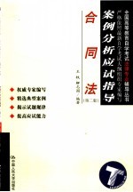 案例分析应试指导 合同法