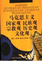 马克思主义国家观 民族观 宗教观 历史观 文化观