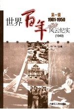 世界百年风云纪实 第1辑 1949