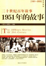1951年的故事 修订版