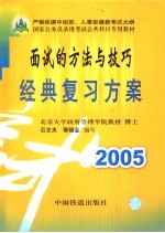 面试方法与技巧经典复习方案