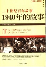 1940年的故事 修订版