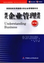 现代企业管理教程 第7版