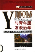 与青年朋友谈治学