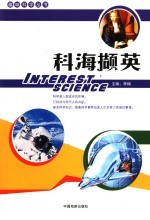 科海撷英 上