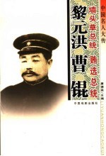 中国名人大传 墙头草总统黎元洪·贿选总统曹锟