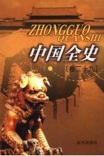 中国全史 卷29 野史