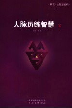 人脉历练智慧 下