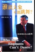 谁说大象不能跳舞 IBM董事长郭士纳自传 第3版