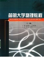 简明大学物理教程 上