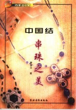 中国结串珠之美