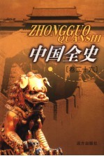 中国全史 卷26 野史