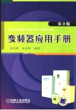 变频器应用手册 第3版