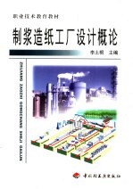 制浆造纸工厂设计概论