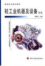 轻工业机器及设备 第2版