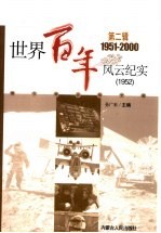 世界百年风云纪实 第2辑 1952