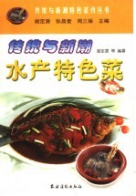 传统与新潮水产特色菜