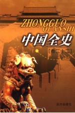 中国全史 卷22 野史