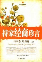 持家经商珍言 持家卷·经商卷 上
