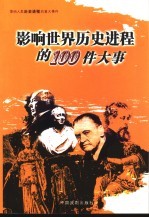 影响人类历史进程的重大事件 世界卷 10