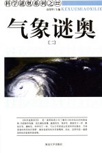 气象谜奥 2