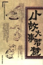 小故事大智慧 第10卷 智慧小故事