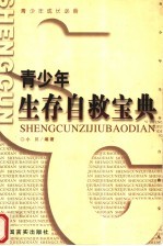 青少年生存自救宝典