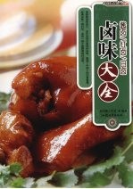 卤味大全 酱卤/红卤/白卤