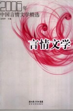 言情文学 2006年中国言情文学精选