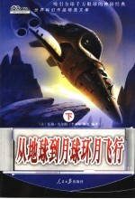 从地球到月球环月飞行 下