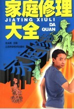 家庭修理大全