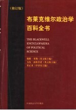 布莱克维尔政治学百科全书 修订版