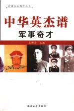 中华英杰谱 卷7 军事奇才