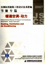 全国民用建筑工程设计技术措施 2007 节能专篇 暖通空调·动力