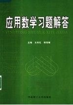 应用数学习题解答